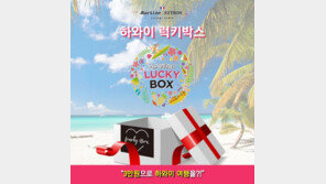 마틴싯봉리빙 ‘하와이 럭키박스’ 판매