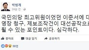 박범계 “이준서 구속영장 청구, ‘대선공작’으로 확대될 수 있는 포인트…심각”