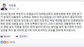 박지원 “G20 정상회의 공동성명 北관련 문구 채택 무산…중·러 반발 결과로 판단”