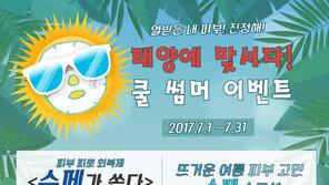 ‘수페’의 ‘쿨 서머 이벤트’…이달 매주 수요일 마다 오픈