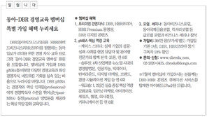 [DBR/알립니다]동아-DBR 경영교육 멤버십 특별 가입 혜택 누리세요
