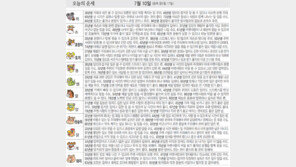 [오늘의 운세/7월10일]