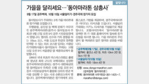 [알립니다]가을을 달리세요… ‘동아마라톤 삼총사’