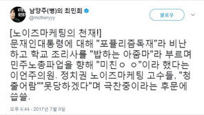 최민희 ‘이언주 막말’에 “노이즈 마케팅의 천재”