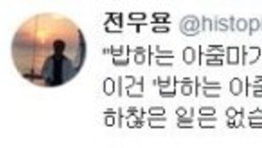 전우용, ‘이언주 막말 논란’에 “하찮은 일 없어, 남을 하찮게 취급하는 이 있을 뿐”
