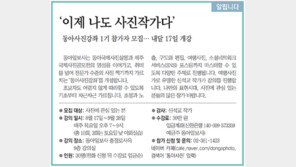 [알립니다]‘이제 나도 사진작가다’