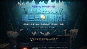 게임에서 비트코인을 캔다? 폭풍온라인 파격 이벤트