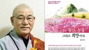 [기업&CEO]범산 큰스님 ‘인생은 불안 눈물…’ 인기 