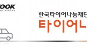 한국타이어, ‘2017 타이어 나눔 사업’ 공모… 내달 4일까지 접수