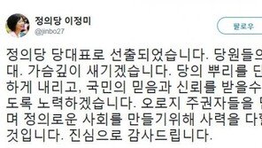 이정미 정의당 대표 “정의로운 사회 만들기 위해 사력 다할 것”
