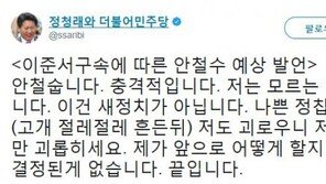 정청래 “이준서 구속에 따른 안철수 예상 발언…‘저는 모르는 일’”