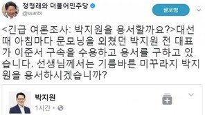 ‘제보조작 이준서 구속’ 박지원 “결정 수용”…정청래 “미꾸라지 박지원 용서해줄까?”