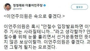정청래 “이언주, 안철수 전 대표 입장 표명하면 좋겠다”…왜?
