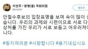 이언주 “안철수 기자회견, 많이 속상해…우리의 과제와 시련이다”