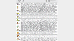 [오늘의 운세]7월 13일