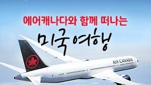 [유통정보]익스피디아-에어캐나다, 미국 항공권 “60만원대부터~” 外