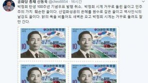 신동욱 “‘박정희 우표’ 발행 취소, ‘산업화 성공 은혜’ 원수로 갚은 꼴”