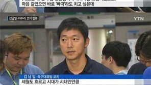 김남일 “마음 같아선 후배들 ‘빠따’치고 싶어! 하지만 시대가 시대인 만큼…”