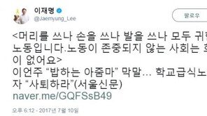 ‘이언주 막말’ 이재명 “손을 쓰나 발을 쓰나, 모두 귀한 노동”