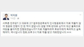 [박상기 인사청문회] 박지원 “서투른 민주당, 그 대표에 그? ㅉㅉ”