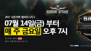 한국 최고의 FPS e스포츠대회 '서든어택 2017 챔피언스리그' 14일 본선 개막