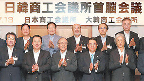 韓-日 경제단체장 문재인 정부 들어 처음 만났다