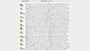 [오늘의 운세/7월14일]