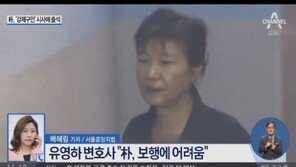 “샌들 신고, 절뚝”…박근혜 전 대통령, 일주일만에 법원 출석
