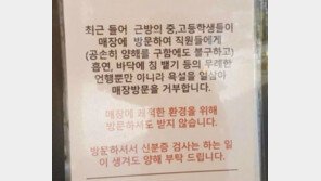 ‘청소년 출입금지’ 공지 부산 카페 “흡연·침뱉기·욕설 일삼아”