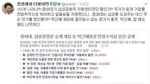 靑 “박근혜 정부 ‘삼성 경영권 승계’ 지원 방안 문건 발견”…정청래 “이게 나라냐”