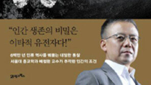 [책의 향기]인간 생존의 비밀 간직한 30만년 전 아이의 두개골