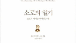 [책의 향기/밑줄긋기]소로의 일기: 청년편