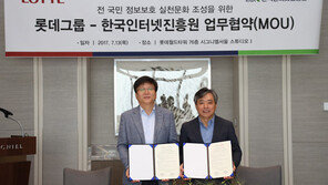 롯데-인터넷진흥원, 국민정보 보호 맞손