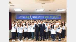 신한카드 ‘아름인 해외봉사단’ 발대식