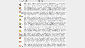 [오늘의 운세/7월17일]