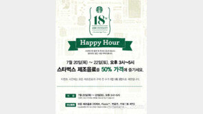 스타벅스, 18주년 기념 해피아워 “음료 반값에 즐기세요 ”