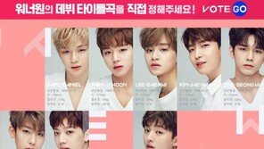 워너원 타이틀곡 투표, ‘워너원고’ HP서 시작…기간·방법은?