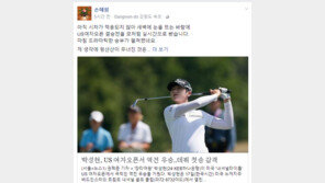 손혜원 의원, 박성현 US 女오픈 우승 배경 분석 “펑산산 무너진 이유는 …”