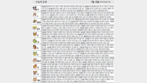 [오늘의 운세]7월 18일