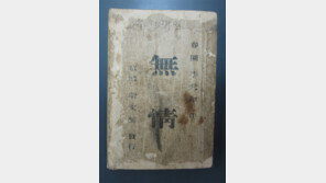 이광수 소설 ‘무정’ 온전한 초판본 공개