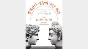 알렉산더 대왕이 만난 붓다 : 간다라 미술 展