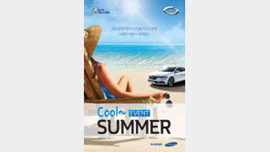 르노삼성자동차, 오토솔루션 2017 여름이벤트