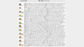 [오늘의 운세/7월19일]