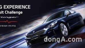 기아차, 스팅어 서킷 챌린지 참가자 모집… 24일까지 접수