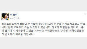 이정미, 홍준표 겨냥 “진짜 보여주기 쇼는 누가 하고 있는가”