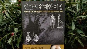 [오서현의 신간산책] 인류가 지금까지 생존할 수 있었던 이유 <인간의 위대한 여정>