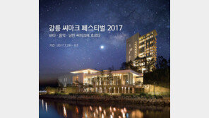 강릉 씨마크호텔, 29일부터 평창올림픽 성공 기원 축제