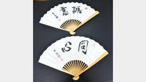 이창호·박정환 휘호부채 “고수의 바람이 솔솔”