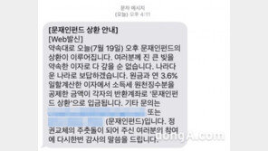 “정권교체의 주춧돌”…문재인 펀드, 19일 이자까지 모두 상환