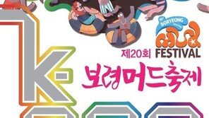 “싸이X아이유X크라잉넛”…보령머드축제, 화려한 공연 라인업